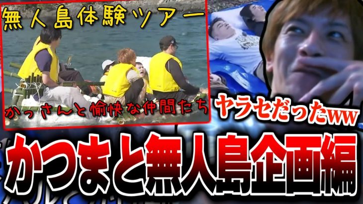 かっさんまとめ｢無人島体験ツアー編｣を見るおえちゃん【2024/10/27】