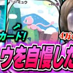 【ポケポケ】幻のポケモン”ミュウ”を自慢する為だけのデッキを作成するおえちゃん【2024/11/05】