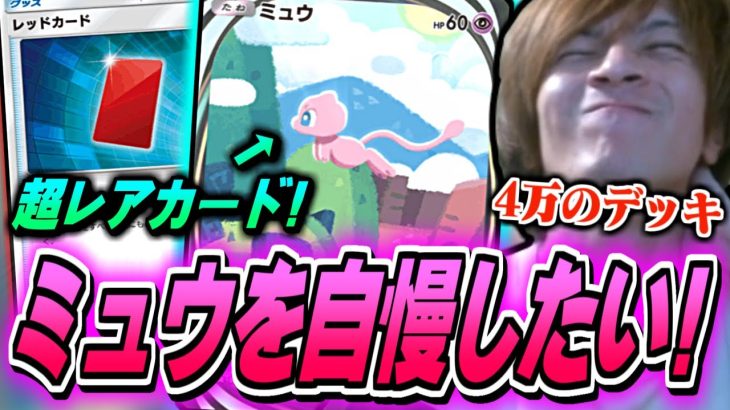 【ポケポケ】幻のポケモン”ミュウ”を自慢する為だけのデッキを作成するおえちゃん【2024/11/05】