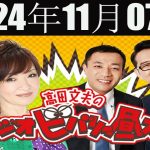 清水ミチコとナイツのラジオビバリー昼ズ 2024年11月07日