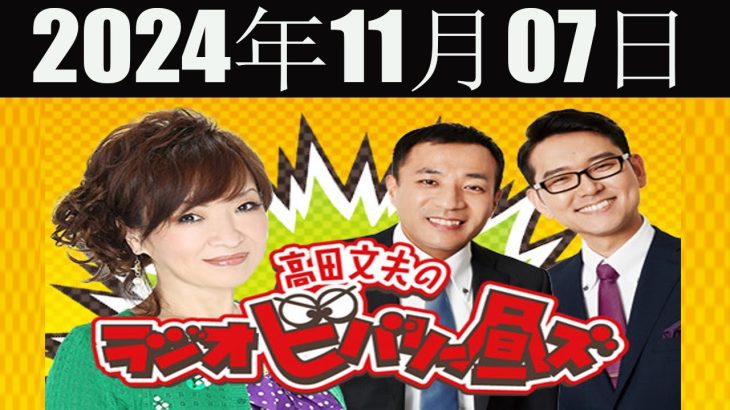 清水ミチコとナイツのラジオビバリー昼ズ 2024年11月07日