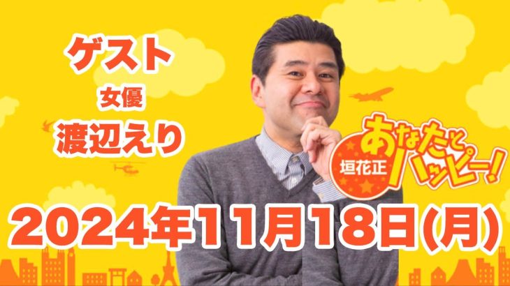 垣花正あなたとハッピー！2024年11月18日（月）