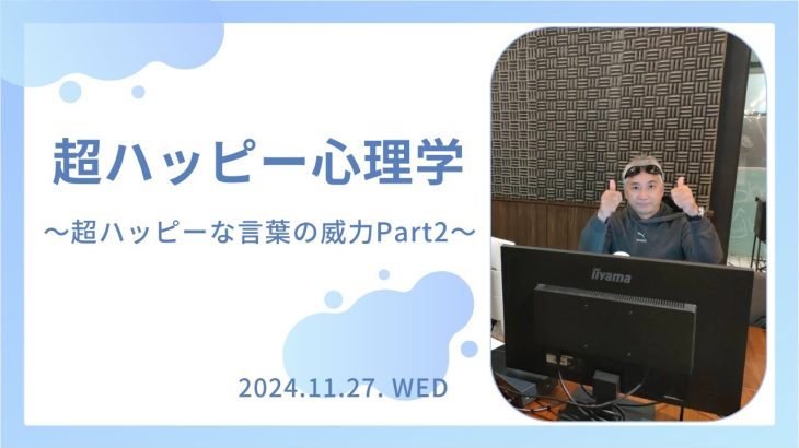 【超ハッピー心理学講座】＠2024/11/27