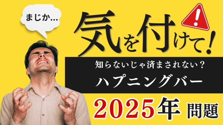 【ワイワイ系絶滅？】ハプニングバーが2025年に直面する問題とチャンスを解説