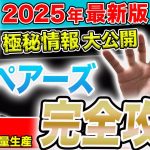 【2025年版】30代からでもマッチングを爆上げするペアーズ完全攻略！【モテプロフィール】【メッセージ攻略】