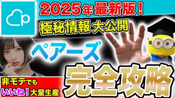 【2025年版】30代からでもマッチングを爆上げするペアーズ完全攻略！【モテプロフィール】【メッセージ攻略】