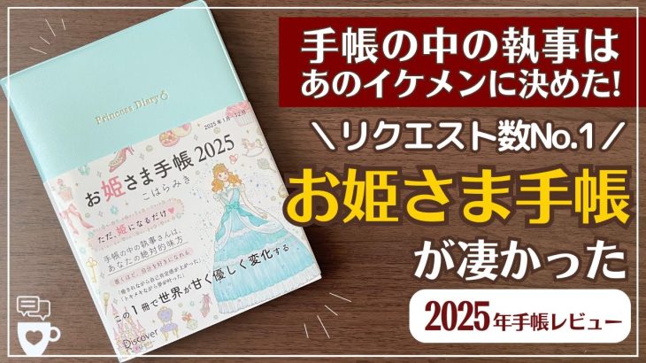 【2025年手帳】リクエスト数最多！大人気&高評価のお姫さま手帳が凄かった｜執事手帳｜ウイッシュリスト｜夢を叶える｜目標達成｜自分らしく生きる｜B6｜自己理解｜セルフコーチング｜プリンセスダイアリー