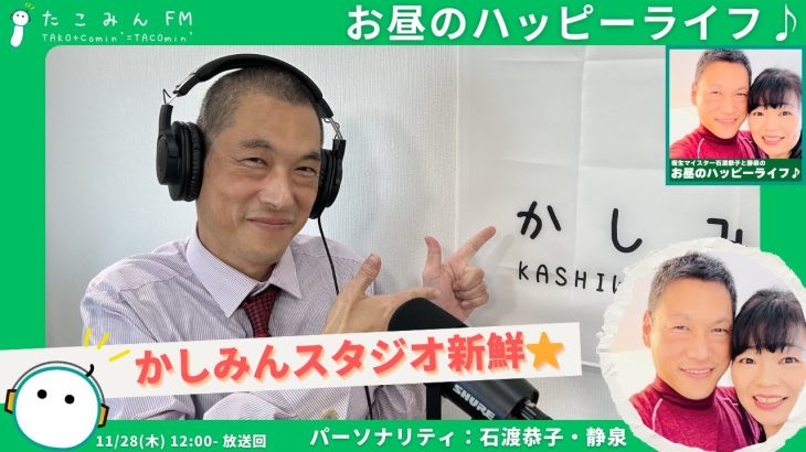 【お昼のハッピーライフ♪】かしみんスタジオ2回目！初心に戻ってお話させていただきました！【11/28 12:00-12:30】