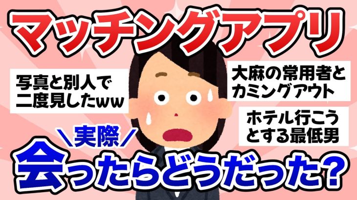 マッチングアプリで実際会ったことがある人どうだった？【2ch有益】