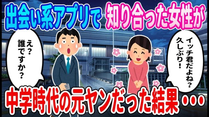 【2ch馴れ初め】出会い系アプリで中学の同級生の元ヤン女子とマッチングした結果・・・【ゆっくり】