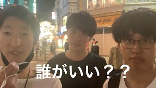 【ナンパ】3人の中で誰がいいか聞いてからナンパしてみた