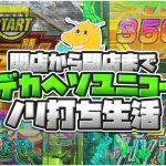 【一撃3万発達成】開店から閉店まで超デカヘソガンダムユニコーンノリ打ち生活！！この世で1番不幸な男爆誕！！