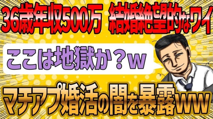 【婚活スレ】「36歳年収500万のワイ、マッチングアプリ婚活の闇を見てしまった結果ww」【ゆっくり解説】