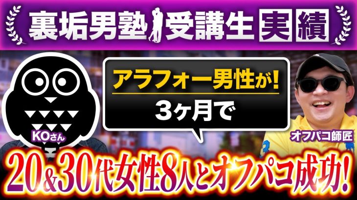 【3ヶ月で8オフパコ！】アラフォー男性が20.30代女性と初対面でホテル直行！【裏垢男塾受講生KOさん対談】