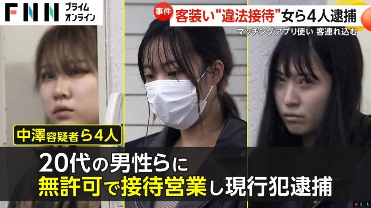 一晩で38万円の請求が…女3人がマッチングアプリで客を装い男性を店に連れ込み違法接客した容疑で逮捕