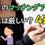 女性がマッチングアプリで婚活が難しい4選