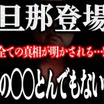 【旦那登場編】友達募集の4か月後、人が変わったように出会い系アプリで知り合った男性への恐喝の手伝いをノックに要求…そしてついに元旦那が登場！！真相が語られるのか…！