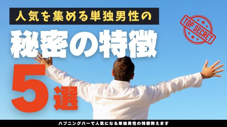 【なぜあいつが!?】ハプニングバーで人気を集める単独男性の5つの特徴を解説