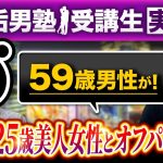 【衝撃の事実】59歳男性が25歳女性とコンサル開始１ヶ月以内に初対面でホテル直行！【裏垢男塾受講生EMさん対談】