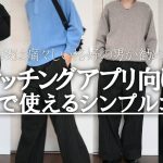 マッチングアプリのデートで使えるコーデ6選！＆ 男が注意すべき女性の服装について