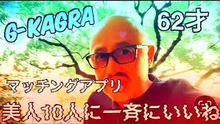 62歳マッチングアプリ美人10人に一斉いいね。成果はどう？