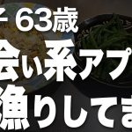 日常に満足できず、友人に勧められた出会い系アプリで…（洋子 63歳）