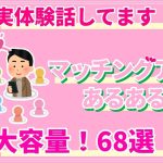 【実経験も話してるよ】マッチングアプリあるある！どどんと68個！