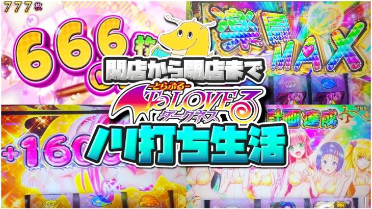 【設定6確定】開店から閉店までToLOVEるダークネスノリ打ち生活！！人生初６座った男の引きがヤバすぎる【奇跡】