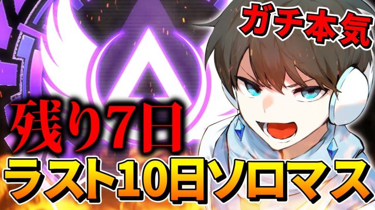 【残り7日】平日に”ダイヤ耐久配信？”ってやつをやります【APEX】