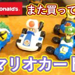 ハッピーセット×マリオカート8DXのコラボ！第1弾を買ってきた！part②【マクドナルド】