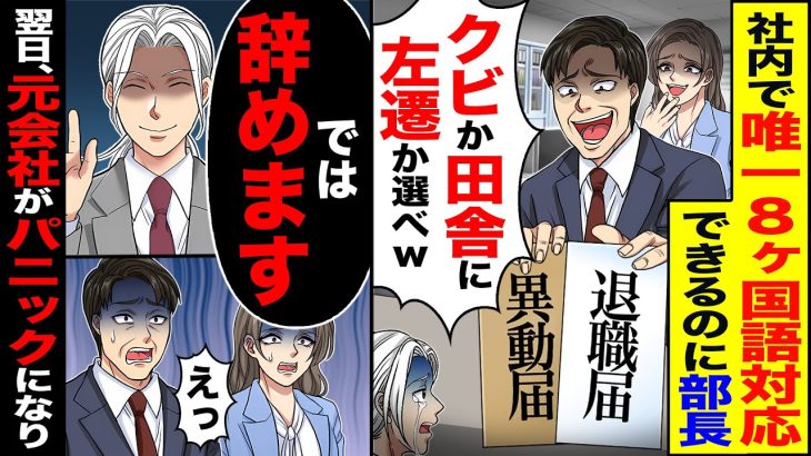 【スカッと】社内で唯一8ヶ国語対応できるのに部長「貴様は不要だ」「クビか田舎に左遷か選べw」→「では辞めます」翌日、元会社がパニックになり…【漫画】【アニメ】【スカッとする話】【2ch】