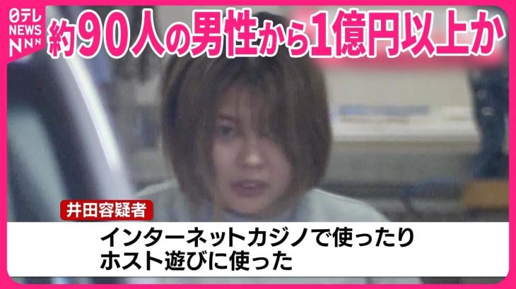 【女逮捕】マッチングアプリで知り合った男性から現金詐取か  約90人から1億円以上だまし取った疑いも