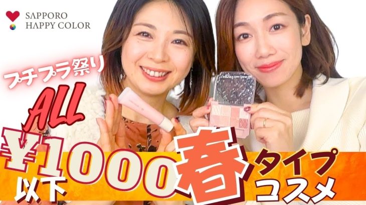 【ALL1,000円以下！】色のプロが選ぶ！春タイプコスメ