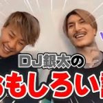 【レペぬき】DJふぉいが語る、DJ銀太のおもしろエピソードがガチでおもしろすぎるwww