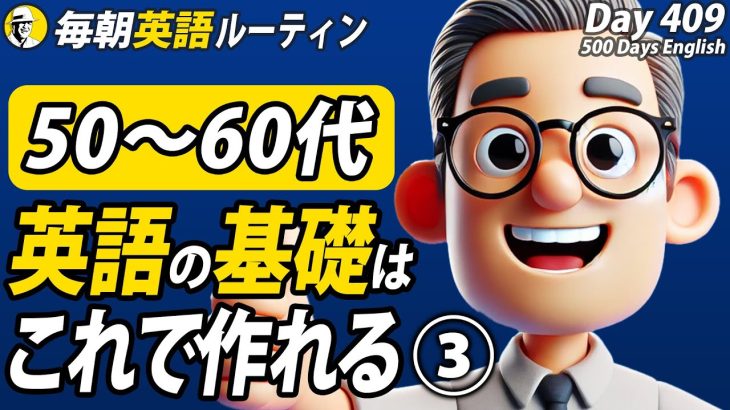 英語の基礎はこれで作れます③✨#毎朝英語ルーティン Day 409⭐️Week59⭐️500 Days English⭐️リスニング&シャドーイング&ディクテーション 英語聞き流し