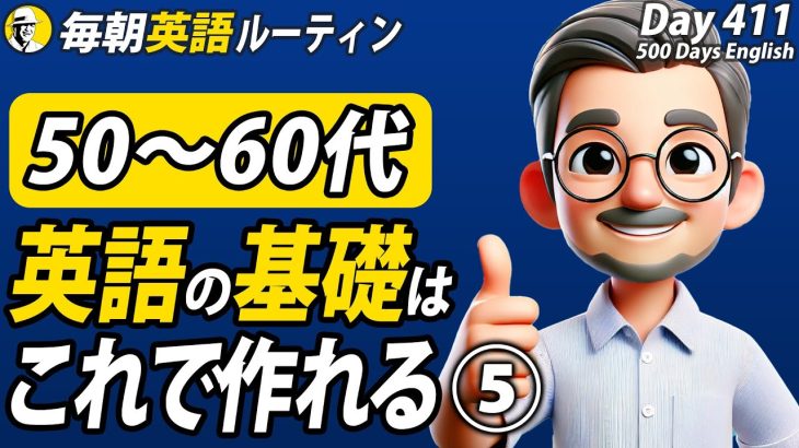 英語の基礎はこれで作れます⑤✨#毎朝英語ルーティン Day 411⭐️Week59⭐️500 Days English⭐️リスニング&シャドーイング&ディクテーション 英語聞き流し