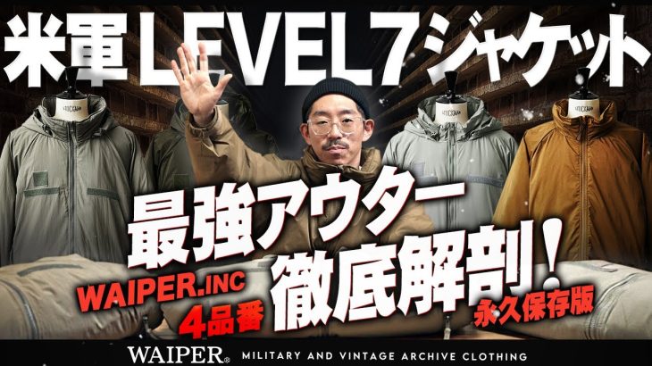 【米軍 ECWCS LEVEL7 ジャケット】あなたにぴったりな一着はどれ？ | WAIPER.inc 全種類比較！まるわかりガイド！