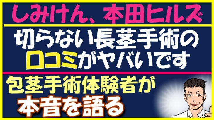 しみけん、本田ヒルズタワークリニックの口コミ、切らない長茎手術を選ぶリスクとは？ペニス増大は自宅で出来る！#長茎手術 #増大サプリ #精力剤サプリ #ED治療薬 #バイアグラ #包茎手術