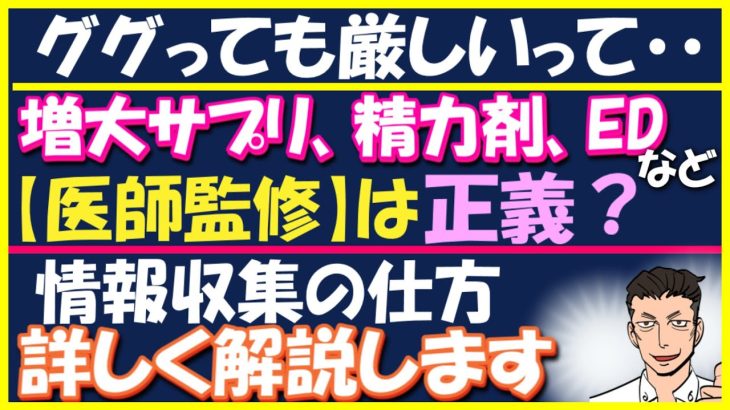 【医師監修の罠】 検索しても、増大、ED、精力剤の知りたい情報は出ない！　#オフパコ #増大サプリ #精力剤サプリ #ED治療薬 #バイアグラ #包茎手術