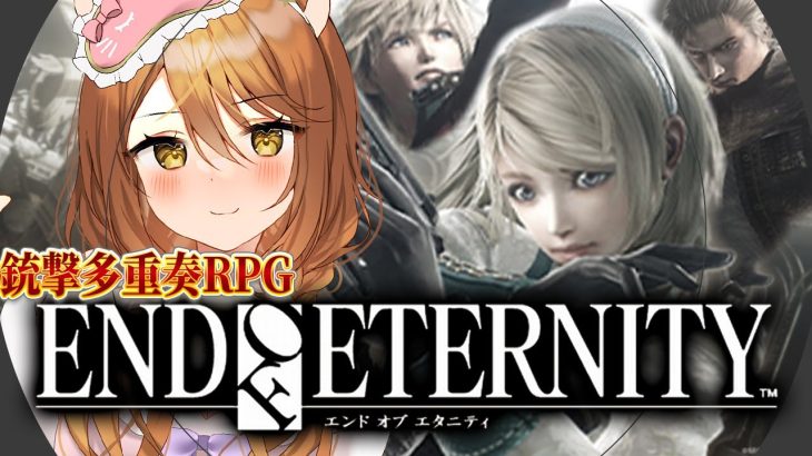 【エンドオブエタニティ】END OF ETERNITYをVtuberが実況プレイ！トリガーハッピーな戦闘が面白い🦁！RESONANCE OF FATE/EoE/ネタバレ注意 #6【伊織ねめあ】