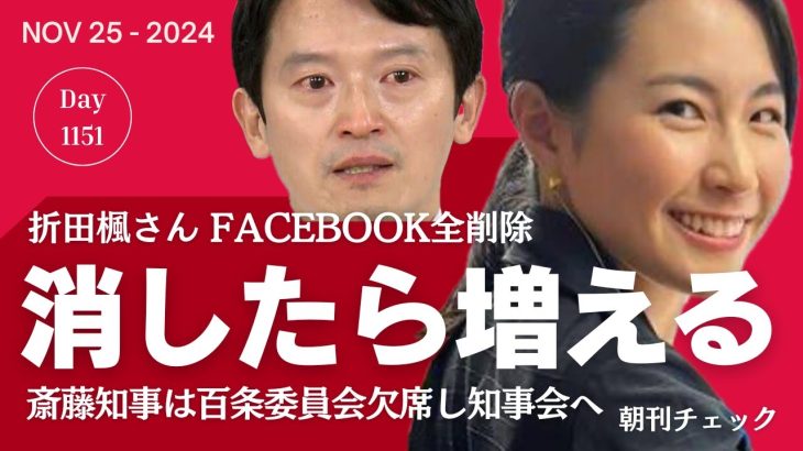 消したら増える　斎藤知事ご指名の折田楓さんFacebook全削除