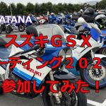 スズキGSXミーティング2024に参加してみた！