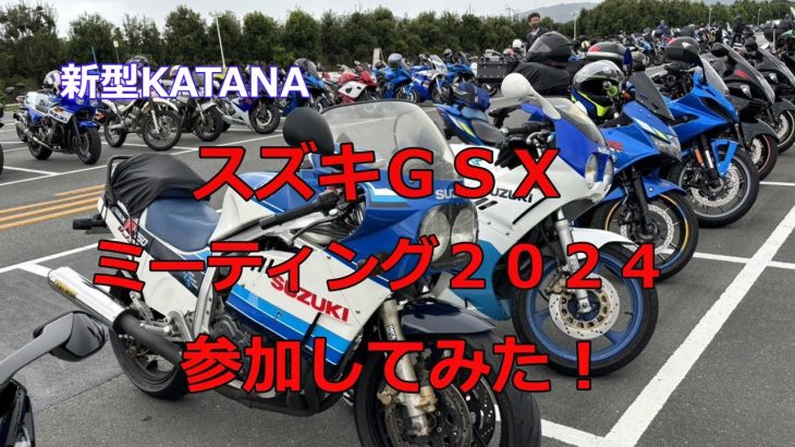 スズキGSXミーティング2024に参加してみた！