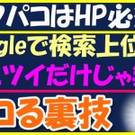 【オフパコするならHP必須】自分のHPで検索上位へ！女風ユーザーやオフパコ女性は検索する！