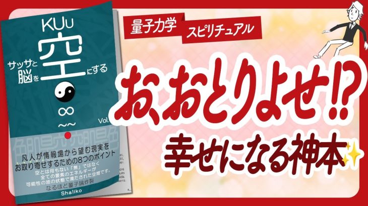 🌈ワクワクしっぱなし！🌈 “サッサと脳を空KUuにする Vol.1” をご紹介します！【Shalikoさんの本：願望実現・東洋哲学・量子力学・引き寄せ・スピリチュアルなどの本をハピ研がご紹介】