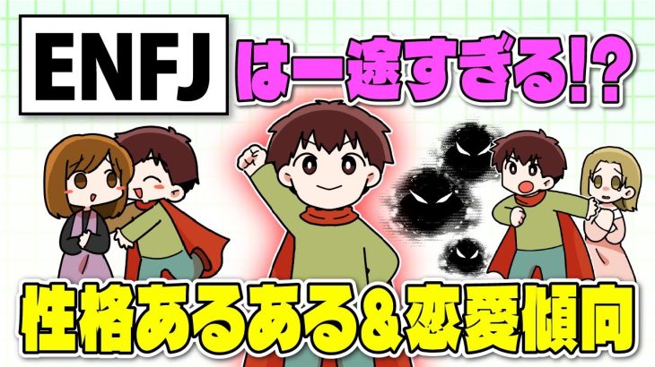 【MBTI診断】ENFJ（主人公タイプ）は高いリーダーシップを持つ逸材！性格＆恋愛傾向を紹介【独身アラサーOLの日常】