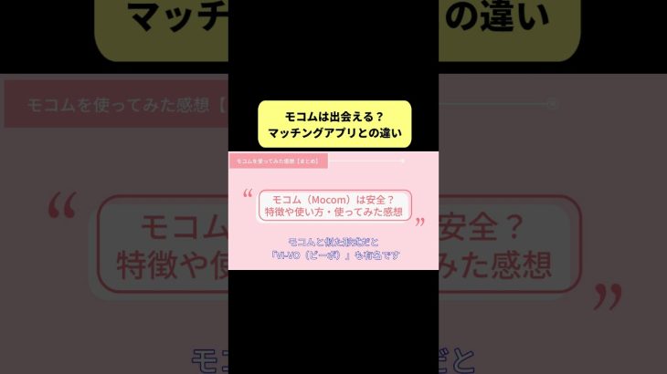 モコム（Mocom）は出会える？出会い系サイトやマッチングアプリとの違い