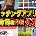 【自爆】知らなきゃエグい！マッチングアプリの致命的なNG行動53選