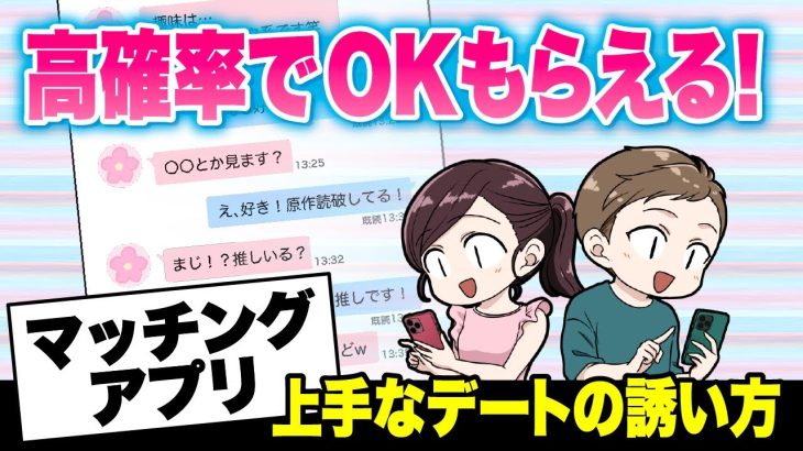 【マッチングアプリ攻略法】OKをもらえるデートの誘い方＆タイミングを紹介【悩めるあなたに寄り添う喫茶-恋-】