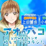 [Podcast] ゲスト：小林千晃『アオのハコ』公式WEBラジオ、略して「ハコラジ！」【 第3回】｜パーソナリティ: 上田麗奈 │#アニハコ